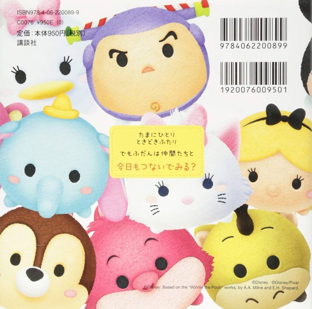 Amazon.co.jp: Disney TSUM TSUM きょうも ツムツム : 講談社, 俵 ゆり: 本